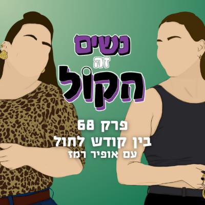 בין קודש לחול עם אופיר רמז | נשים זה הקול, פרק 68