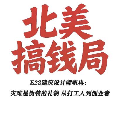 E22建筑设计师帆冉：灾难是伪装的礼物 从打工人到创业者