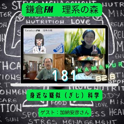 第181回_身近な疑似科学