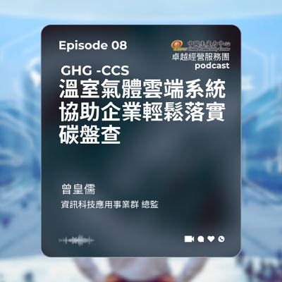 【EP.08】數位轉型卓越經營服務團｜溫室氣體雲端系統協助企業輕鬆落實碳盤查