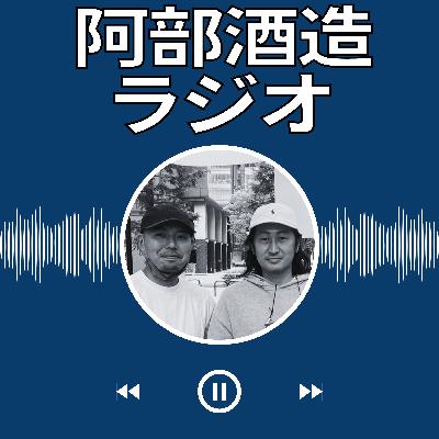 #96_ユナイテッド・アローズ×阿部酒造コラボ酒！飲みながら語る今年の出来とこれまで【UA鈴木さん×阿部裕太】