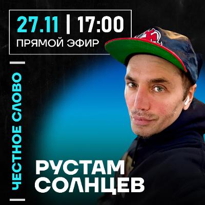 Честное слово с Рустамом Солнцевым Честное слово с Рустамом Солнцевым