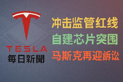 2026-03-28 特斯拉新闻 - 突显监管与芯片布局 2026-03-28 特斯拉新闻 - 突显监管与芯片布局