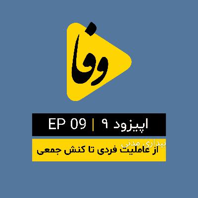 Canal-e Vafa || کانال وفا | اپیزود ۹ |