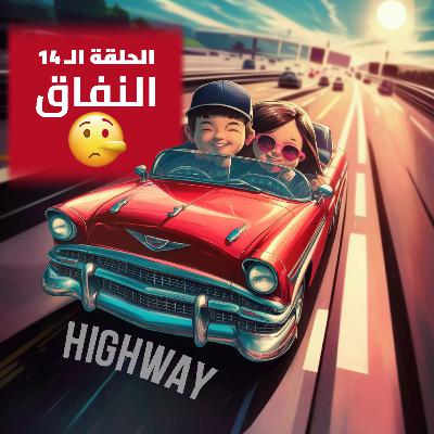 الحلقة الـ14 - النفاق