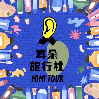 【S4/E9】塔咪：藝術旅5．在蒙古大草原三進三出藝術現場