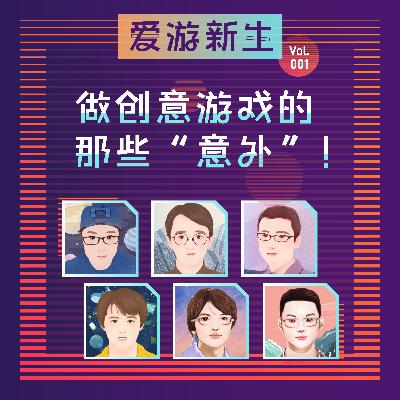 做创意游戏的那些“意外”｜Vol.001