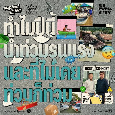 ทำไมปีนี้น้ำท่วมถี่ รุนแรง และที่ไม่เคยท่วมก็ท่วม | Capital City EP.74