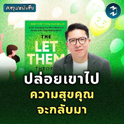 ทฤษฎี ‘ปล่อยเขา’ ช่วยให้ชีวิตเราเบาลง #สรุปหนังสือ The Let Them Theory | MM EP.2519