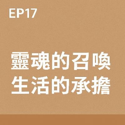 EP17 |  靈魂的召喚 × 生活的承擔
