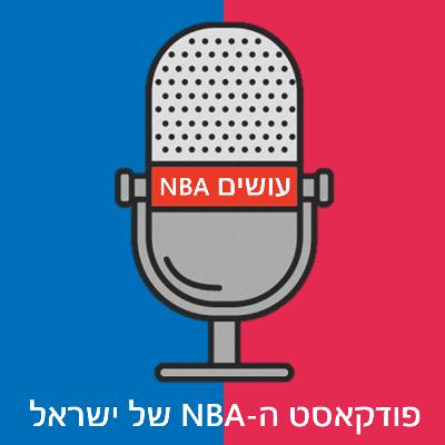 פרק 258: האם יאניס אנטטוקופמו יעבור בטרייד, ומה פורטלנד טרייל בלייזרס ושאר הקבוצות מכינות לדדליין?