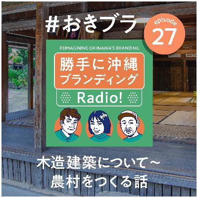#27 木造建築について〜農村をつくる話