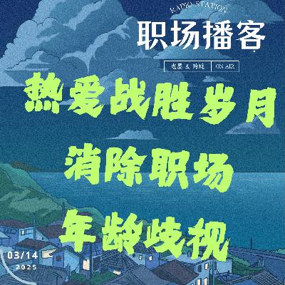 Vol. 19 热爱战胜岁月：如何消除职场中的年龄偏见