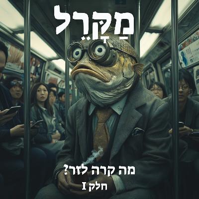 מה קרה לזר? חלק 1
