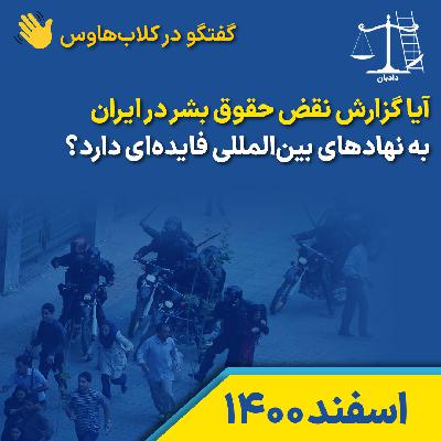 آیا گزارش موارد نقض حقوق بشر در ایران به نهادهای بین‌المللی فایده‌ای دارد؟