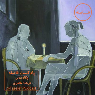 فصل دوم- اپیزود پنجم- گفتگوی سازنده (بخش دوم و پایانی)