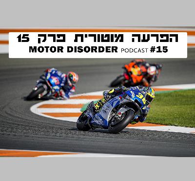 הפרעה מוטורית - פרק #15| Motor Disorder Podcast #15 הפרעה מוטורית - פרק #15| Motor Disorder Podcast #15