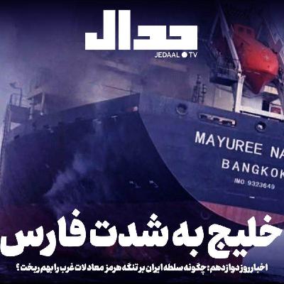 اپیزود ۸۵۷: خلیج به شدت فارس. اخبار روز دوازدهم جنگ اپیزود ۸۵۷: خلیج به شدت فارس. اخبار روز دوازدهم جنگ
