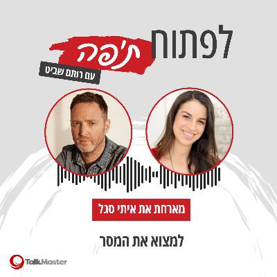 למצוא את המסר, עם איתי סגל | פרק 28