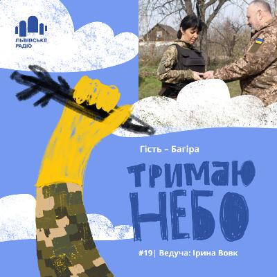 Тримаю Небо - Багіра