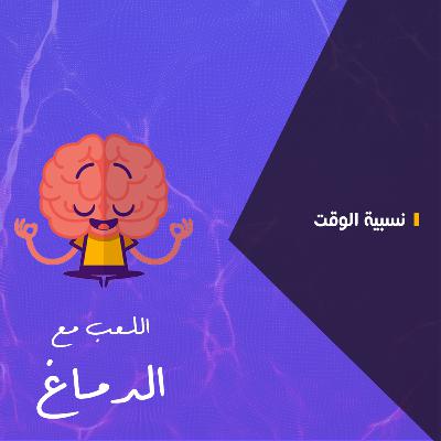 نسبية الوقت