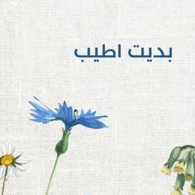 بديت اطيب :نقطة آخر السطر” بديت اطيب :نقطة آخر السطر”