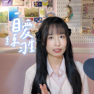 E114. 谁还没当过舔狗呢!如何面对一段求而不得的感情?听友来信 E114. 谁还没当过舔狗呢!如何面对一段求而不得的感情?听友来信