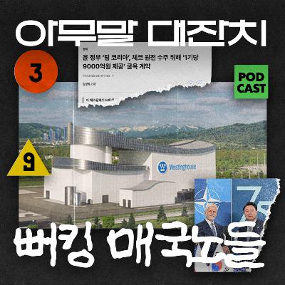 [Ep.102-1] 아무말대잔치 "매번 X 싸놓은거 치워야 하는 운명"