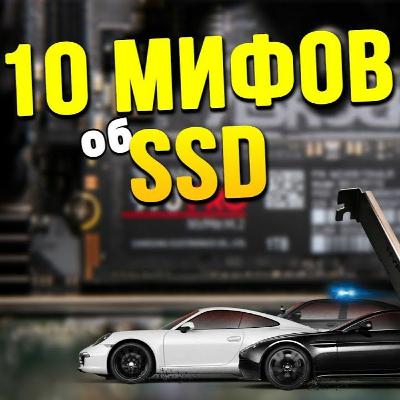 10 МИФОВ О SSD
