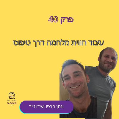 פרק #40- עיבוד חווית מלחמה- עם יונתן הרפז ועידו גייר