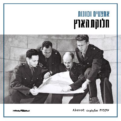 חלוקת הארץ - אליקים רובינשטיין