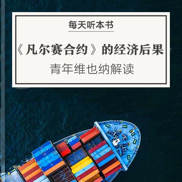 《〈凡尔赛和约〉的经济后果》| 9.9 episode artwork