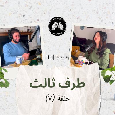 بودكاست طرف ثالث (حلقة ٧) - هدية القرفان لمونة: فن اختيار الهدايا للرجل والست