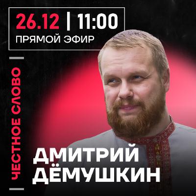 Честное слово с Дмитрием Дёмушкиным