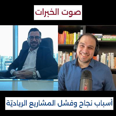 ليه اكتر من ٩٠٪ من المشاريع بتفشل؟ | مبادئ تأسيس المشاريع الريادية في سوريا | مع أحمد البرغلي