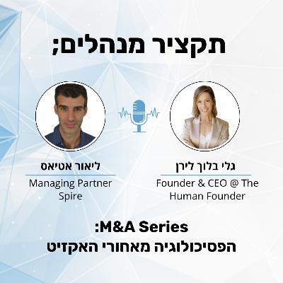 הפסיכולוגיה מאחורי האקזיט - גלי בלוך לירן