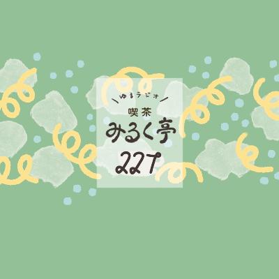 227杯め：各々の買い物スタイル。物も空間もお気に入りセレクト！