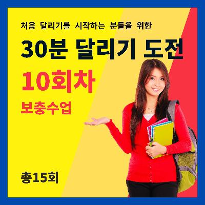 한 달 완성! 30분 달리기 도전 10회차 (10/15) - 보충수업 (10회차 트레이닝을 마치고 들어주세요)