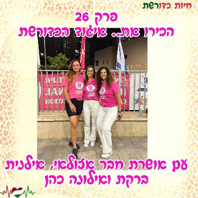 פרק 26 I הכירו את איגוד הכדורשת