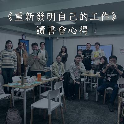 《重新發明自己的工作》讀書會現場竟巧遇作者本人,「我讀至升級讀書會」心得分享|S4E4 《重新發明自己的工作》讀書會現場竟巧遇作者本人,「我讀至升級讀書會」心得分享|S4E4