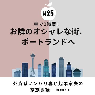 #25 再訪・ポートランド お隣、オレゴン州の都会に行ってきました #25 再訪・ポートランド お隣、オレゴン州の都会に行ってきました