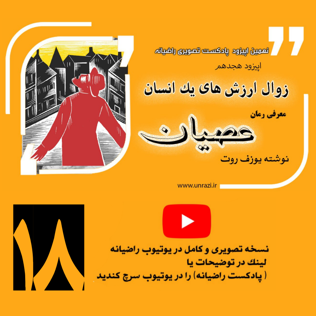 زوال ارزش های یک انسان معرفی رمان عصیان از یوزف روت