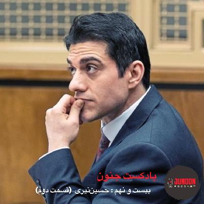 ۲۹- حسین نیری (قسمت دوم)