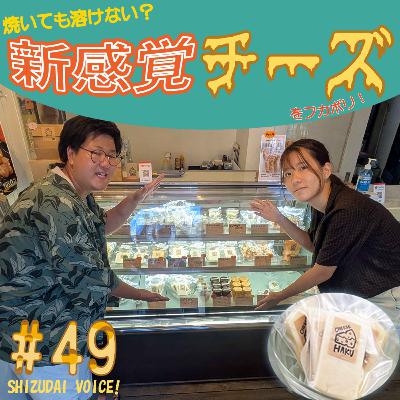 #49 焼いても溶けないチーズ！？チーズ工房HAKUをフカボリ！