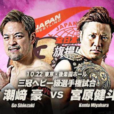 【レビュー】三冠戦 宮原健斗vs潮﨑豪(2025/10/22)