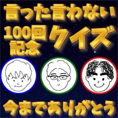 【祝300回】自分の発言、覚えてる？言った言わないクイズで大崩壊 300