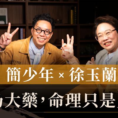【EP023】簡少年 x 徐玉蘭｜命理能與 AI 共存嗎？｜徐玉蘭命中有數