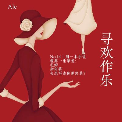 No.14《寻欢作乐》|用一本小说埋葬一生挚爱：毛姆如何将失恋写成传世经典？