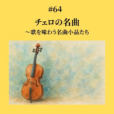 #64 チェロの名曲〜歌を味わう名曲小品たち #64 チェロの名曲〜歌を味わう名曲小品たち