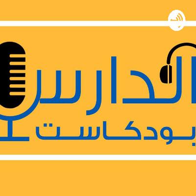 من أنا | أعلام الدارس| الفقيه المقرئ شهاب الدين الندرومي